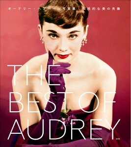 THE BEST OF AUDREY オードリー・ヘプバーン写真集 伝説的な美の肖像 [ テレンス・ペッパー ]