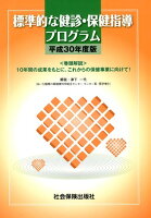 標準的な健診・保健指導プログラム(平成30年度版)