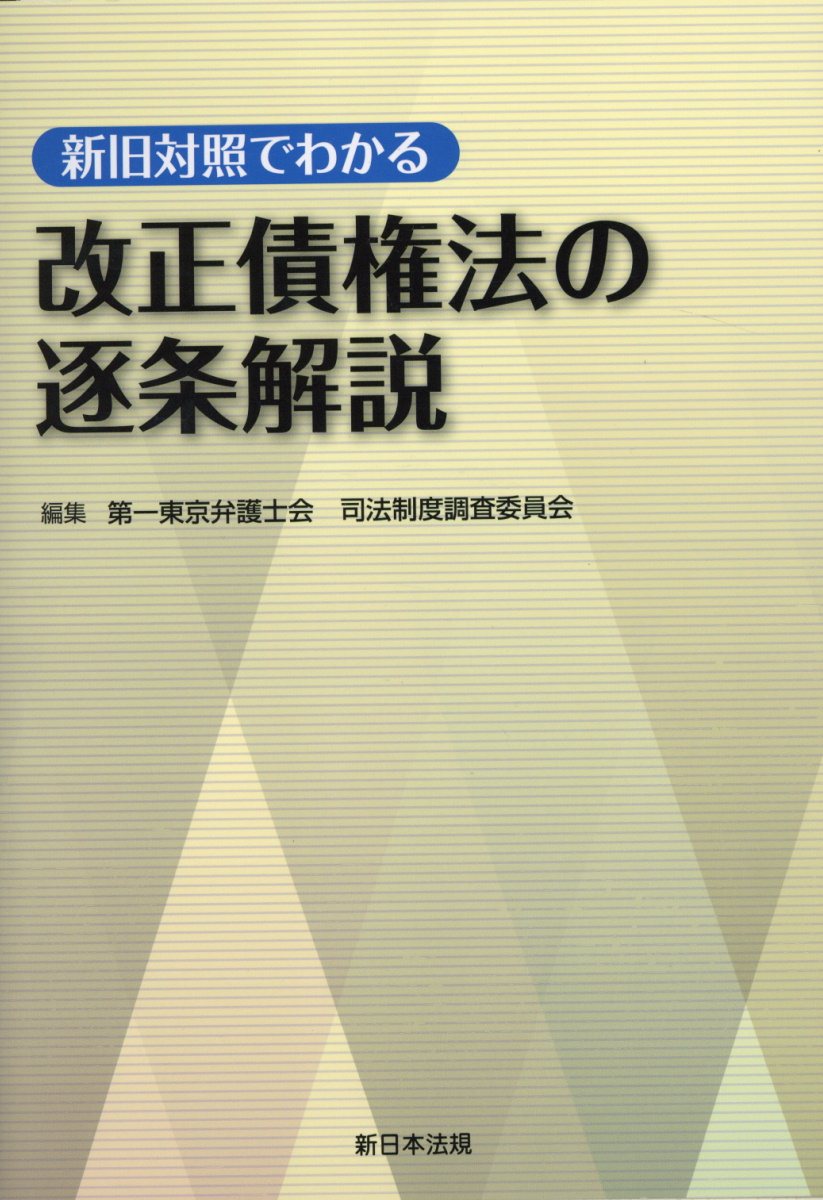 新旧対照でわかる改正債権法の逐条解説