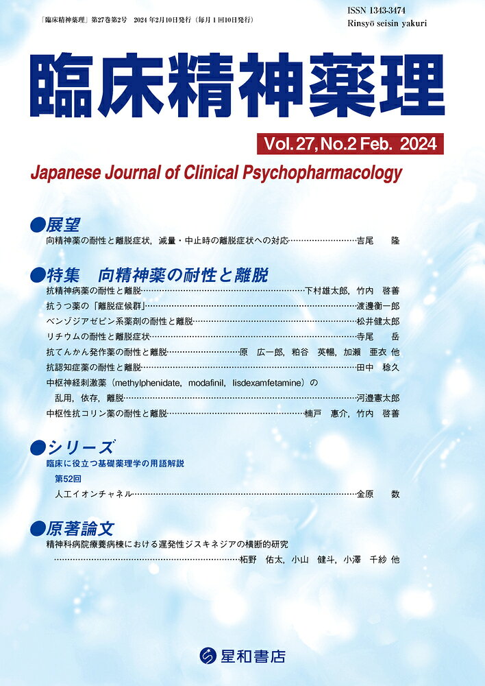 向精神薬の耐性と離脱についてのエビデンスをまとめた、今すぐ臨床に役立つ特集！！
薬剤における耐性とは、使用とともに効果発現のために必要な用量が増加することであり、離脱とは、使用の中断により症状が再燃する、もしくは新たな症状が出現することである。本特集では、向精神薬（抗精神病薬、抗うつ薬、ベンゾジアゼピン系薬剤、リチウム、抗てんかん発作薬、抗認知症薬、中枢神経刺激薬、抗コリン薬）の耐性と離脱について、第一線の専門家が最新のエビデンスをまとめた。