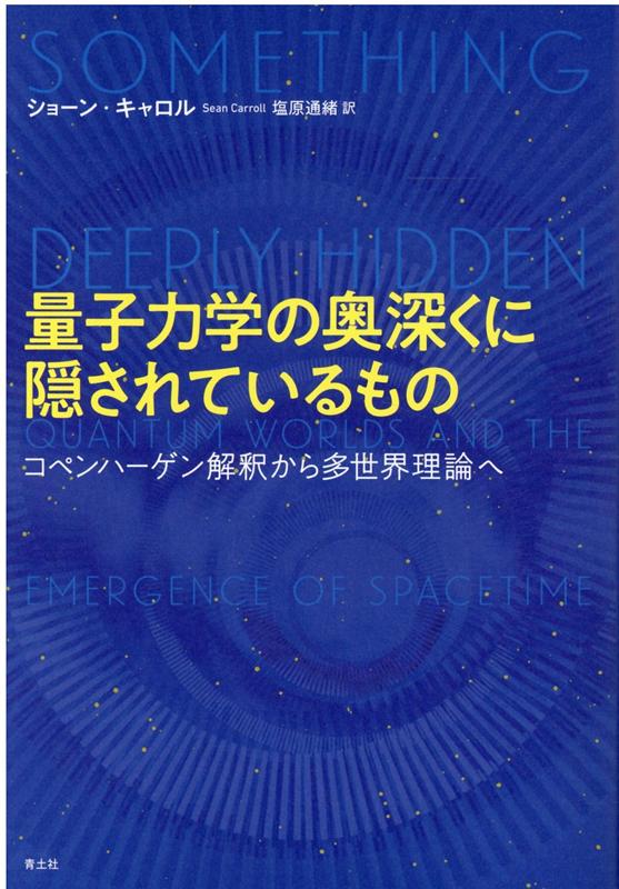 量子力学の奥深くに隠されているもの