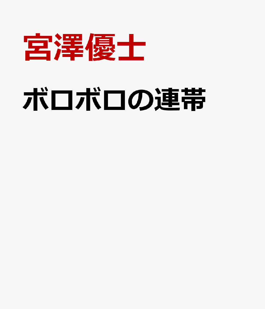 ボロボロの連帯
