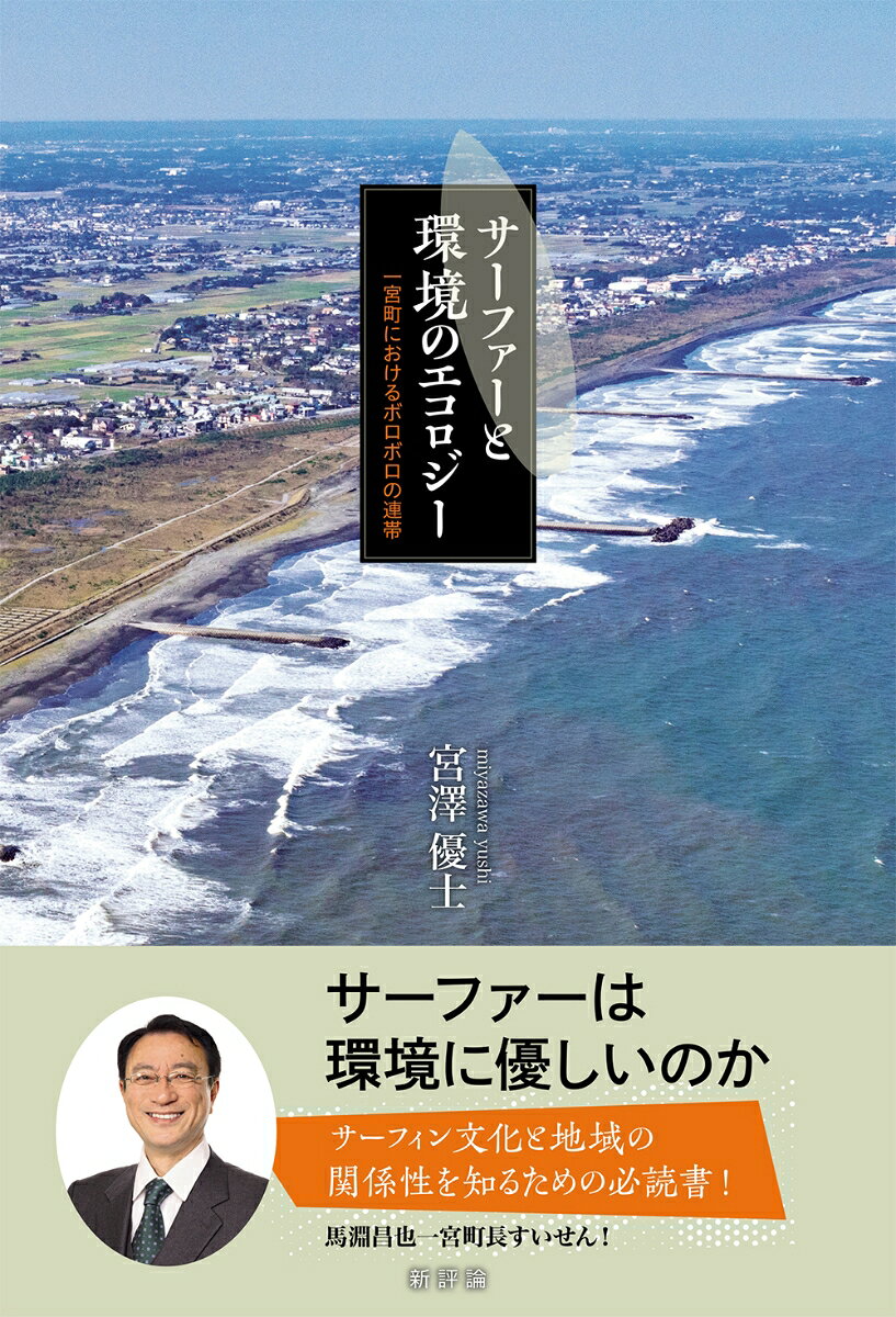 「サーファーの聖地」で見出された「完璧ではないが続く関係」。
最新の生態学理論も援用しつつ「かかわり方」の複雑系を探る。

　千葉県長生郡一宮町、「サーファーの聖地」と呼ばれるこの町で、毎朝サーファーたちが海に入っていく。波を待ち、波に乗り、また波を待つ。彼らの一日は、陸に上がったところでは終わらない。出勤前に波をチェックし、週末は海岸を歩き、畑に出て土にふれる。サーフィンとは、どうやら波の上だけの話ではないらしいーー著者がこの町でフィールドワークをはじめたときの直感である。
　2020年、1か月2万円で古い倉庫を借り、サーファーたちと数か月を過ごした。見えてきたのは、「環境保護」の美しい物語ではなかった。月一回の「ビーチクリーン活動」は町の制度の縁に静かな居場所を得たが、参加するのはサーファーばかりだった。四万筆の署名を集めた「ヘッドランド建設反対運動」は、「昨日今日見てきただけの人間の言うことだ」というひと言で退けられた。
一方、地元の元農家から借りた荒れ地に通うサーファーたちの「いい加減さ」が、放置されていた土地を少しずつだが農地に戻していった。
　同じサーファーたちが、同じ町で、同じ海を前にして、場面ごとに違う関係を生きていた。違っていたのはサーファーの側の論理ではない。何と、どこで、どのように出会ったのかである。
　本書は、波と暮らすなかで培われたかかわり方が、ゴミ拾いや署名運動や有機農業に持ち出されたときに何が起きるのかを、ブルーノ・ラトゥールの「アクターネットワーク理論」とティモシー・モートンの「ダークエコロジー論」を手がかりに記述したものである。合意でも対立の解消でもない、にじむような決着。それでも、すべてが続いているーーそのような関係の形を本書では「ボロボロの連帯」と呼ぶことにした。
　サーファーは言う。「別に、大したことはやってないよ。ただ、海に入って、ゴミ拾って、畑やって、それだけ」と。本書は、その「それだけ」のなかに何があるのかを探る試みである。海辺の話に閉じない。職場でも家庭でも地域でも、完璧ではないけれど続いている関係について考えるための一冊である。（みやざわ・ゆうし）