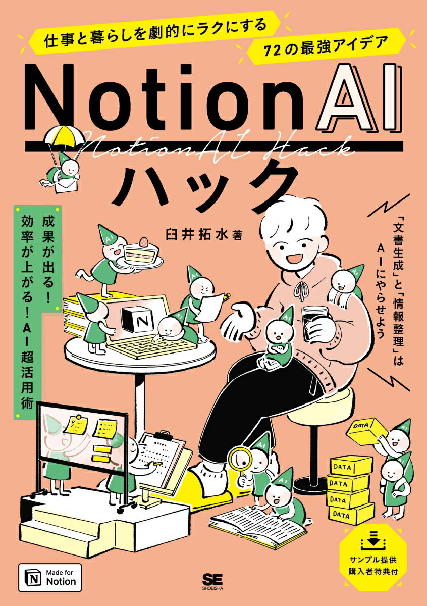 Notion AIハック 仕事と暮らしを劇的にラクにする72の最強アイデア