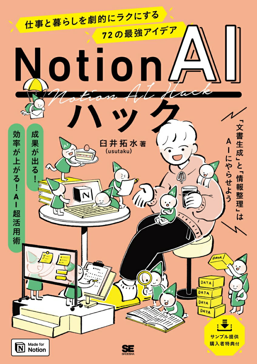 Notion AIハック 仕事と暮らしを劇的にラクにする72の最強アイデア