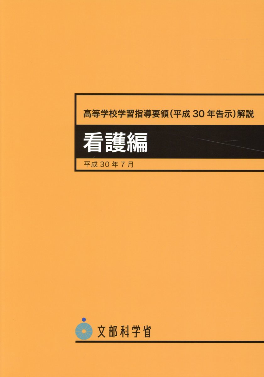 高等学校学習指導要領解説　看護編（平成30年7月） 平成30年告示 [ 文部科学省 ]
