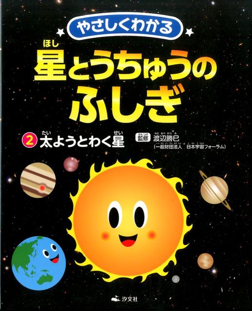 やさしくわかる星とうちゅうのふしぎ（2）