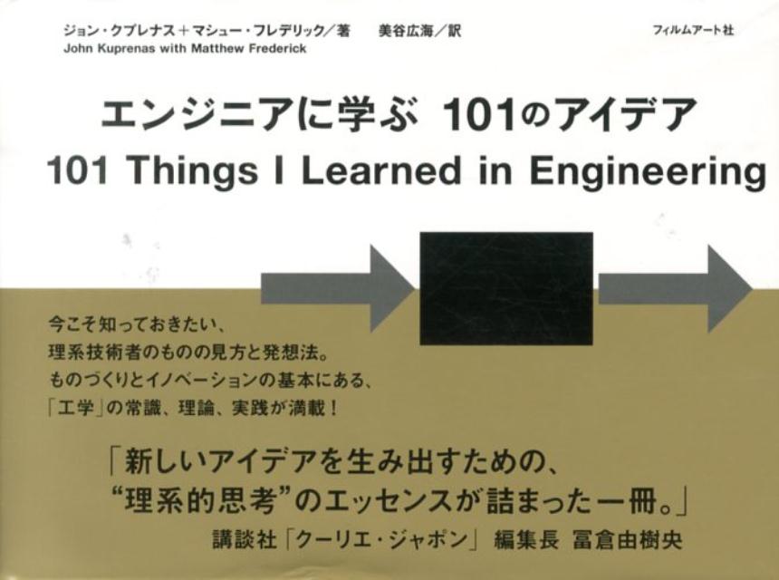 エンジニアに学ぶ101のアイデア