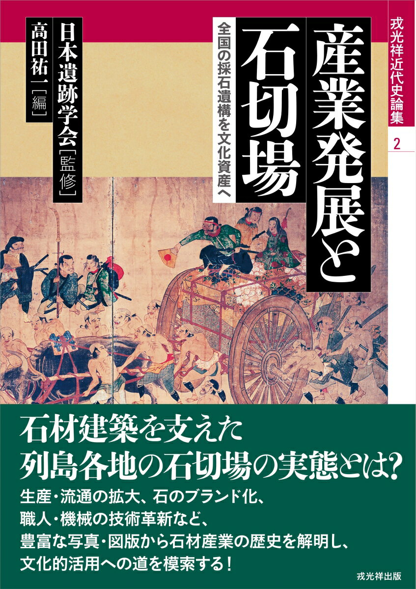 産業発展と石切場 全国の採石遺構を文化資産へ （戎光祥近代史論集） [ 日本遺跡学会 ]