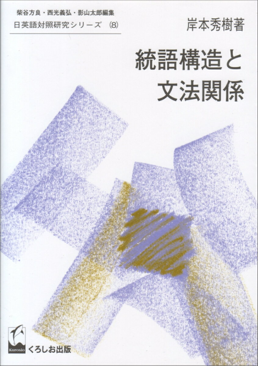 統語構造と文法関係
