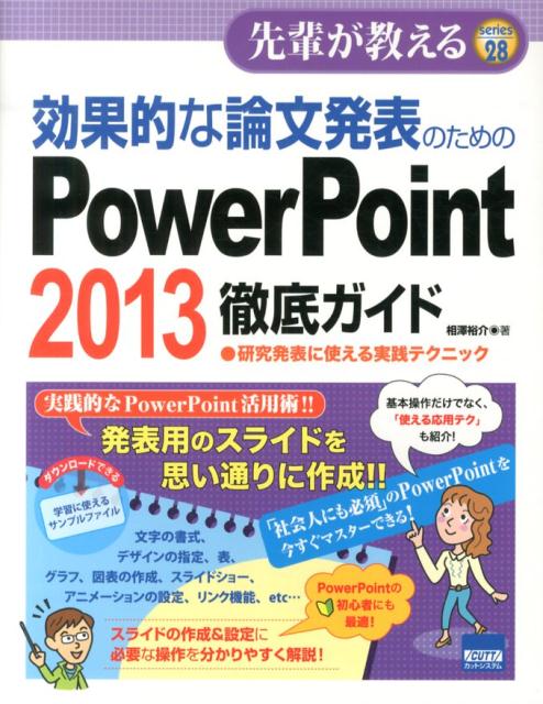 効果的な論文発表のためのPowerPoint　2013徹底ガイド