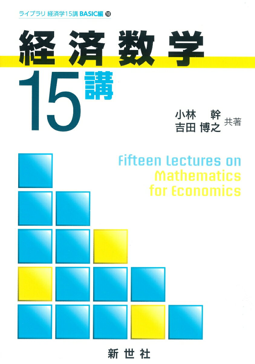 経済数学15講 （ライブラリ 経済学15講 10） 小林 幹