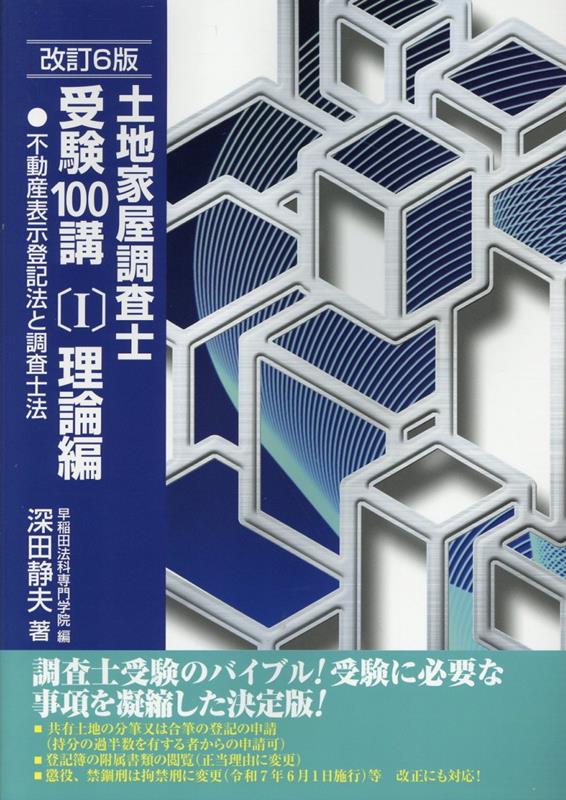 楽天市場】土地家屋調査士受験100講 理論の通販 楽天市場】土地家屋調査士受験100講 理論の通販
