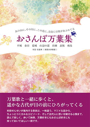 奈良には歌があふれてる　おさんぽ万葉集　平城　春日　葛城　山