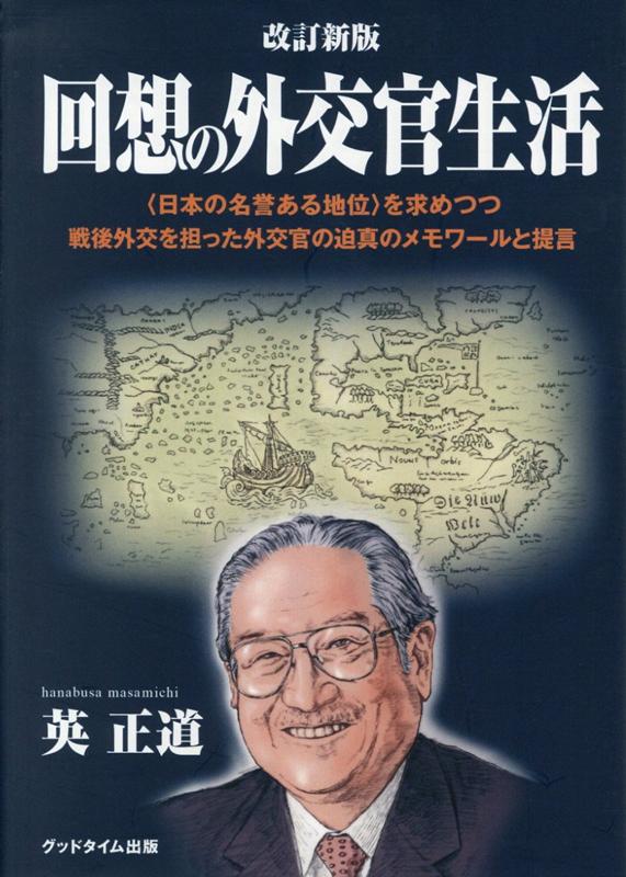 回想の外交官生活改訂新版