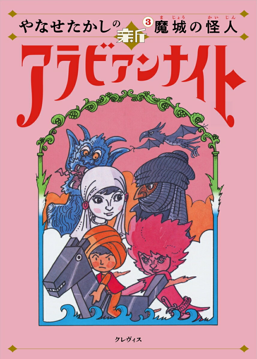 やなせたかしの新アラビアンナイト第3巻 魔城の怪人 [ やなせたかし ]