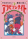 やなせたかしの新アラビアンナイト第3巻 魔城の怪人 [ やなせたかし ]