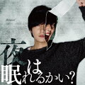 夜は眠れるかい？ (初回限定盤 CD＋DVD)