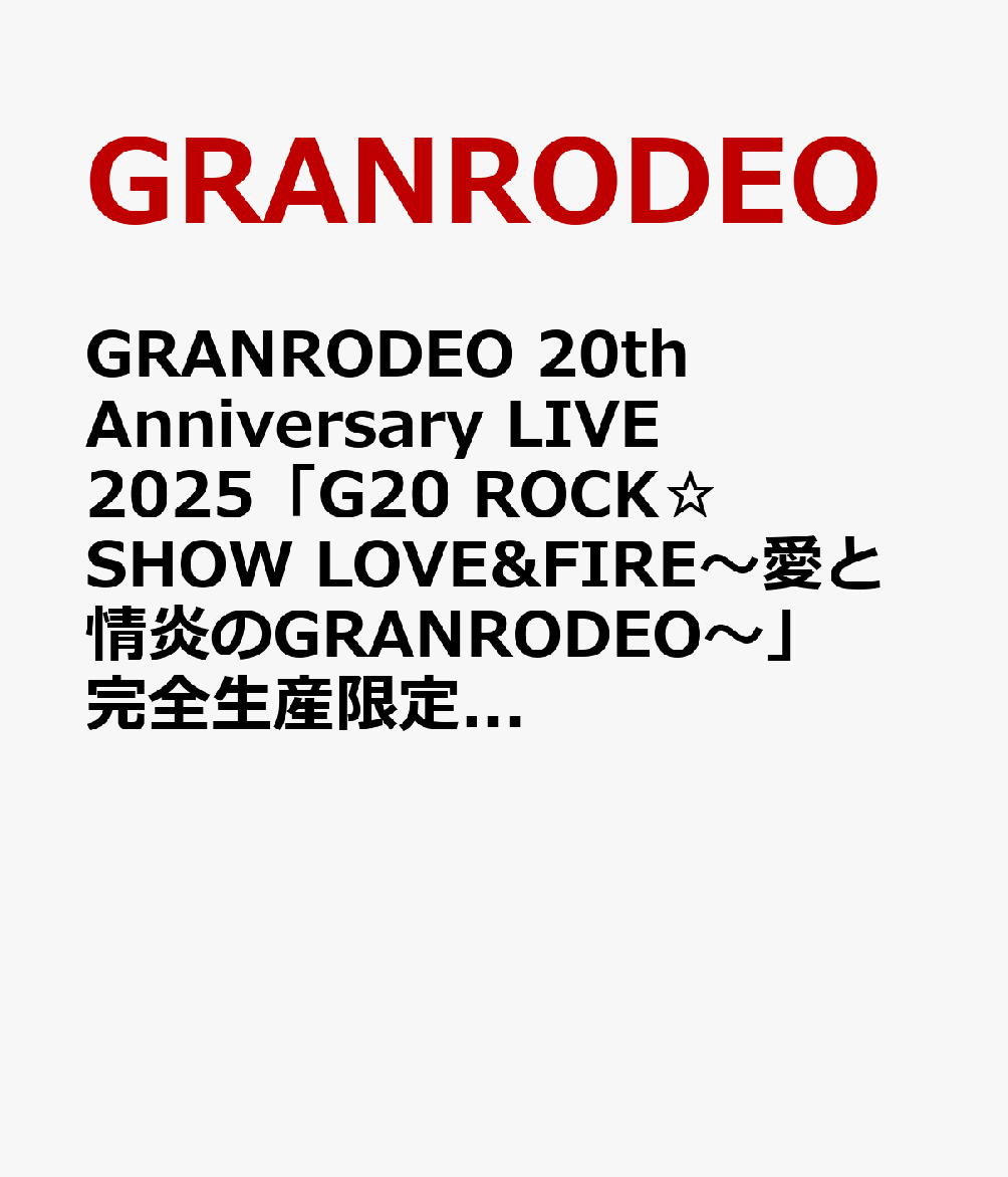 GRANRODEO 20th Anniversary LIVE 2025「G20 ROCK☆SHOW LOVE&FIRE〜愛と情炎のGRANRODEO〜」完全生産限定盤【Blu-ray】