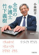 全盲の弁護士 竹下義樹