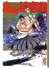 ああ播磨灘（13）