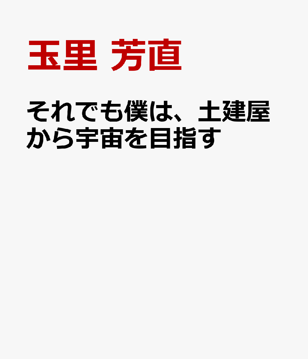 それでも僕は、土建屋から宇宙を目指す