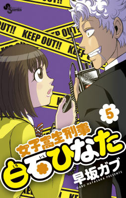 女子高生刑事白石ひなた 5巻