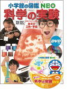 ［新版］科学の実験 DVDつき あそび 工作 手品 （小学館の図鑑NEO） NPO法人ガリレオ工房