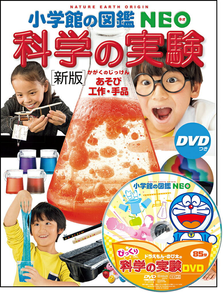 ［新版］科学の実験 DVDつき あそび・工作・手品 （小学館の図鑑NEO） [ NPO法人ガリレオ工房 ]