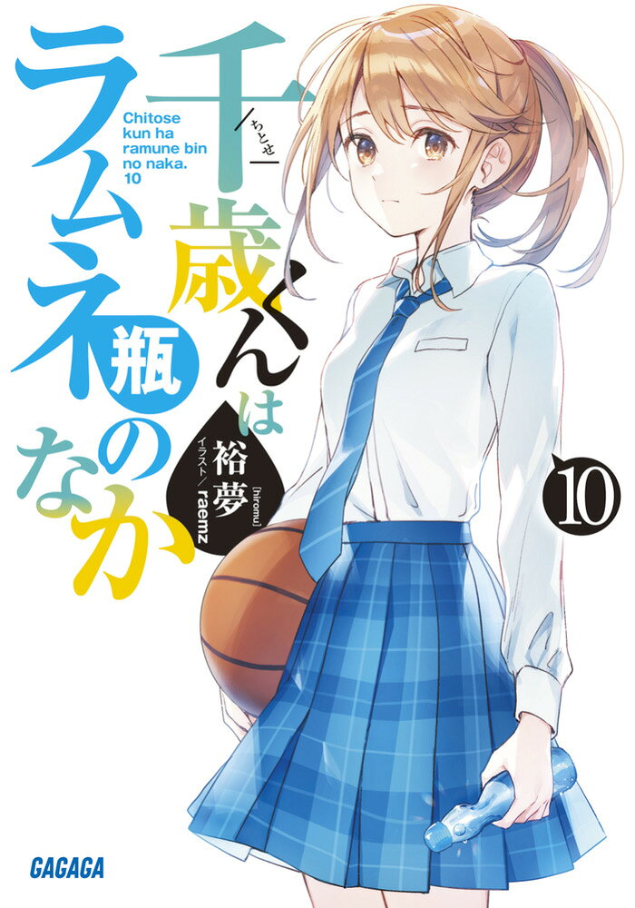 千歳くんはラムネ瓶のなか（10） ／裕夢/raemz （小学館）