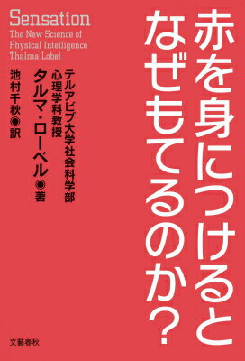 赤を身につけるとなぜもてるのか？