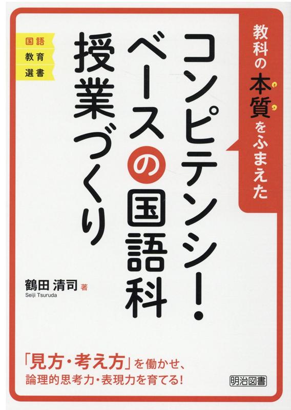 教科の本質をふまえたコンピテンシー・ベースの国語科授業づくり