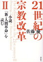 21世紀の宗教改革2 小説『新 人間革命』を読む 佐藤優