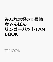 みんな大好き! 長崎ちゃんぽん リンガーハットFAN BOOK