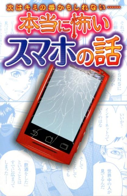 次はキミの番かもしれない…本当に怖いスマホの話 [ 遠藤美季 ]