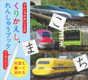 でんしゃのあいうえお くりかえしれんしゅうブック でんしゃのあいうえお くりかえしれんしゅうブック