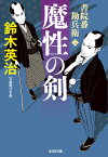 魔性の剣 書院番勘兵衛 （光文社文庫） [ 鈴木英治 ]