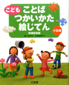 こども　ことばつかいかた絵じてん　増補新装版　小型版 [ 金田一 春彦 ]