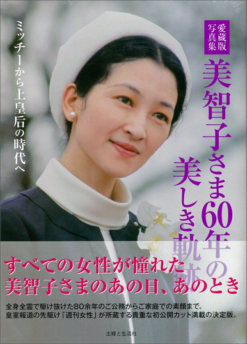 愛蔵版写真集 美智子さま60年の美し