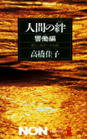 人間の絆（響働編）