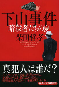 下山事件 暗殺者たちの夏