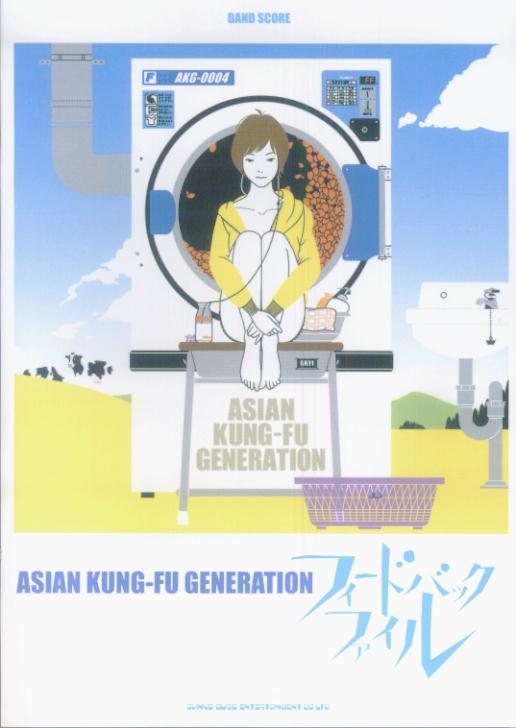 フィードバック　ファイル／ASIAN　KUNG-FU　GENERATION （バンド・スコア）