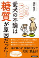 食事を見直すと、いいことがいっぱいある！「一生治らない」といわれた皮膚病が改善。脂肪肝とアレルギーの原因はおやつのとりすぎ！？筋力低下で歩行不能の状態から、歩けるように！最新栄養医学でわかった、愛犬の食事の新常識。