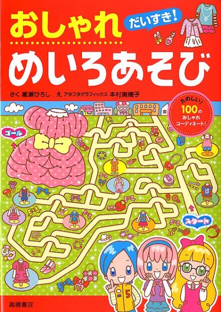 だいすき！おしゃれ　めいろあそび