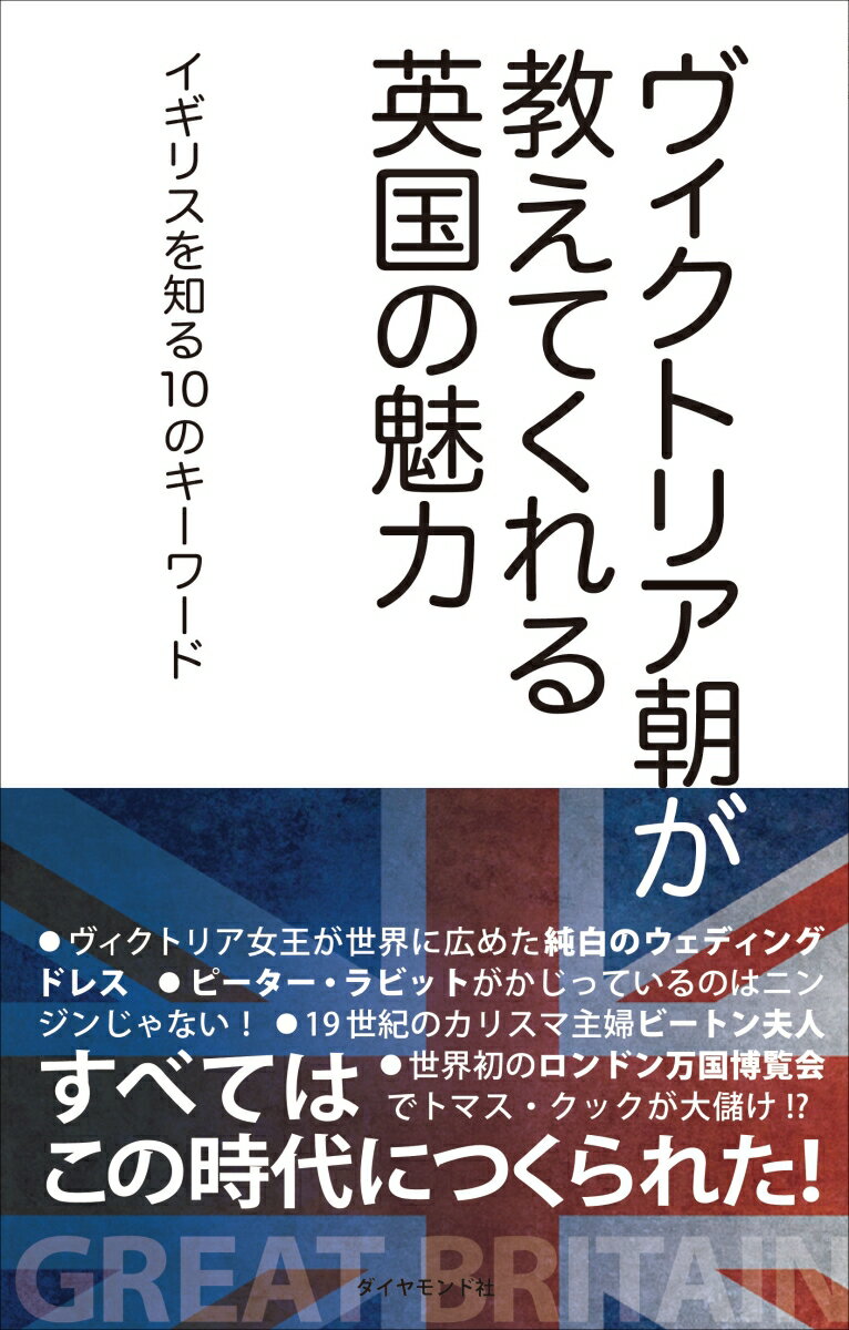 ヴィクトリア朝が教えてくれる英国の魅力