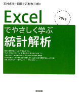 Excelでやさしく学ぶ統計解析（2019）