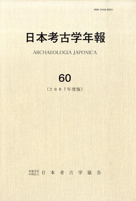 日本考古学年報（60（2007年度版））