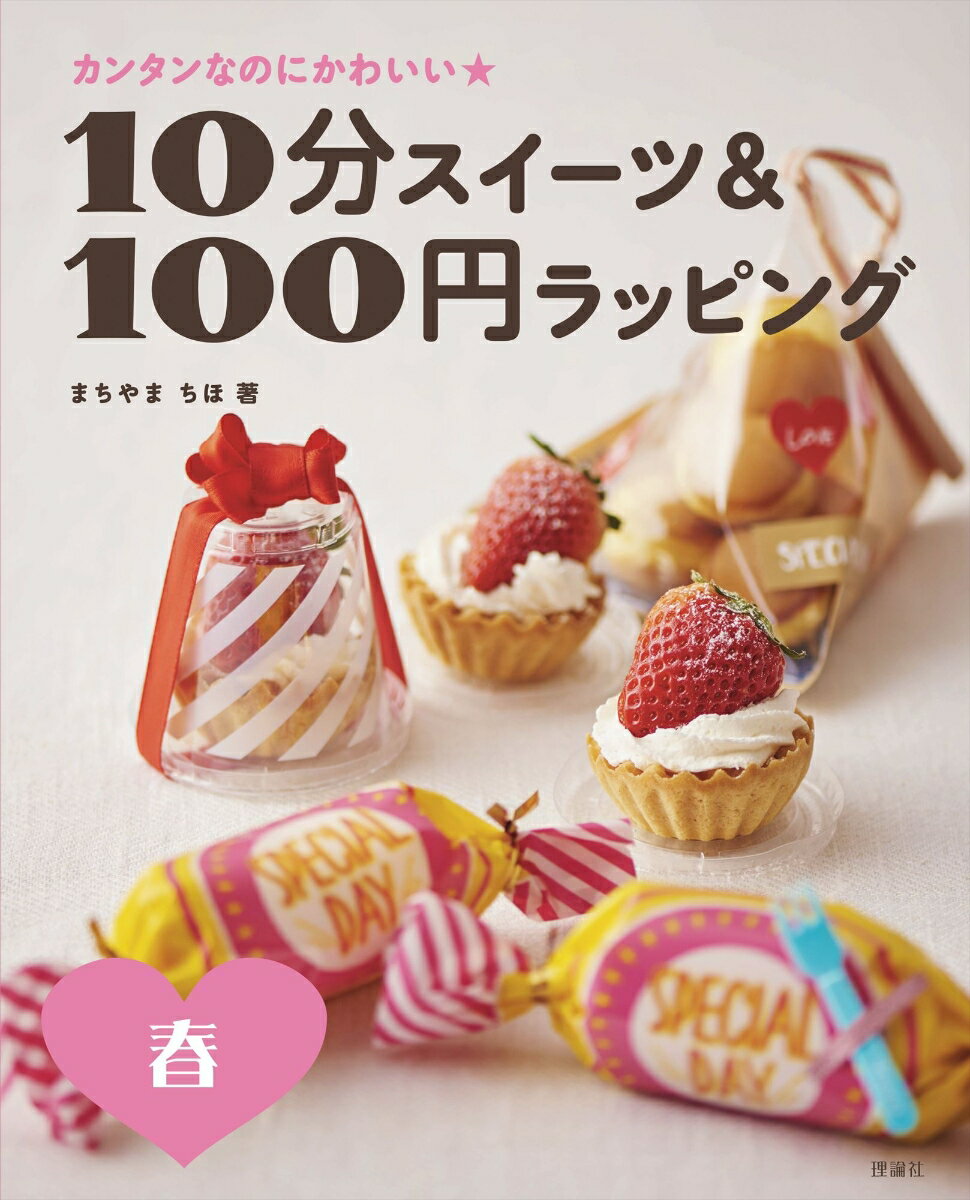 10分スイーツ＆100円ラッピング 春