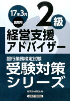 銀行業務検定試験経営支援アドバイザー2級受験対策シリーズ（2017年3月受験用）