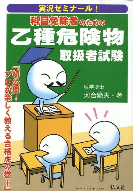 科目免除者のための乙種危険物取扱者試験〔第4版〕